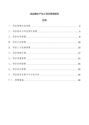 成品糖生产加工项目管理报告.docx