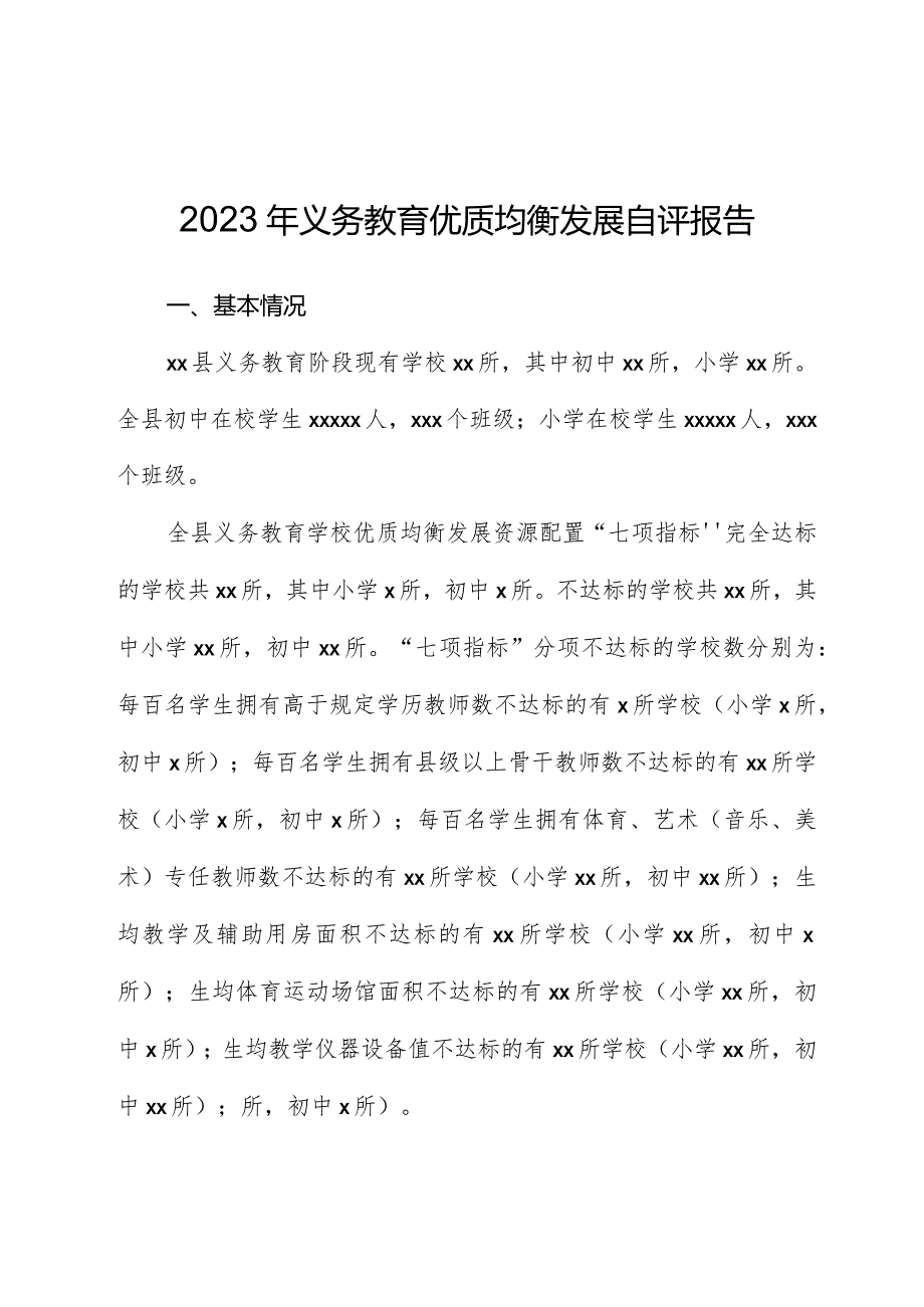 2023年义务教育优质均衡发展自评报告.docx_第1页