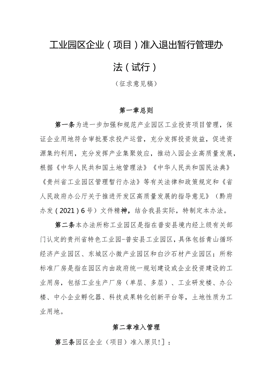 工业园区企业（项目)准入退出暂行管理办法（试行）.docx_第1页