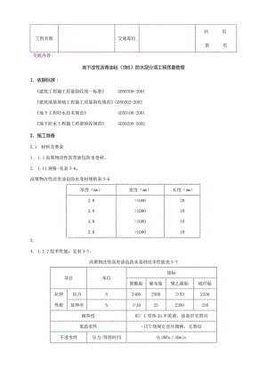 建筑工程地下改性沥青油毡SBS分项工程质量管理.docx