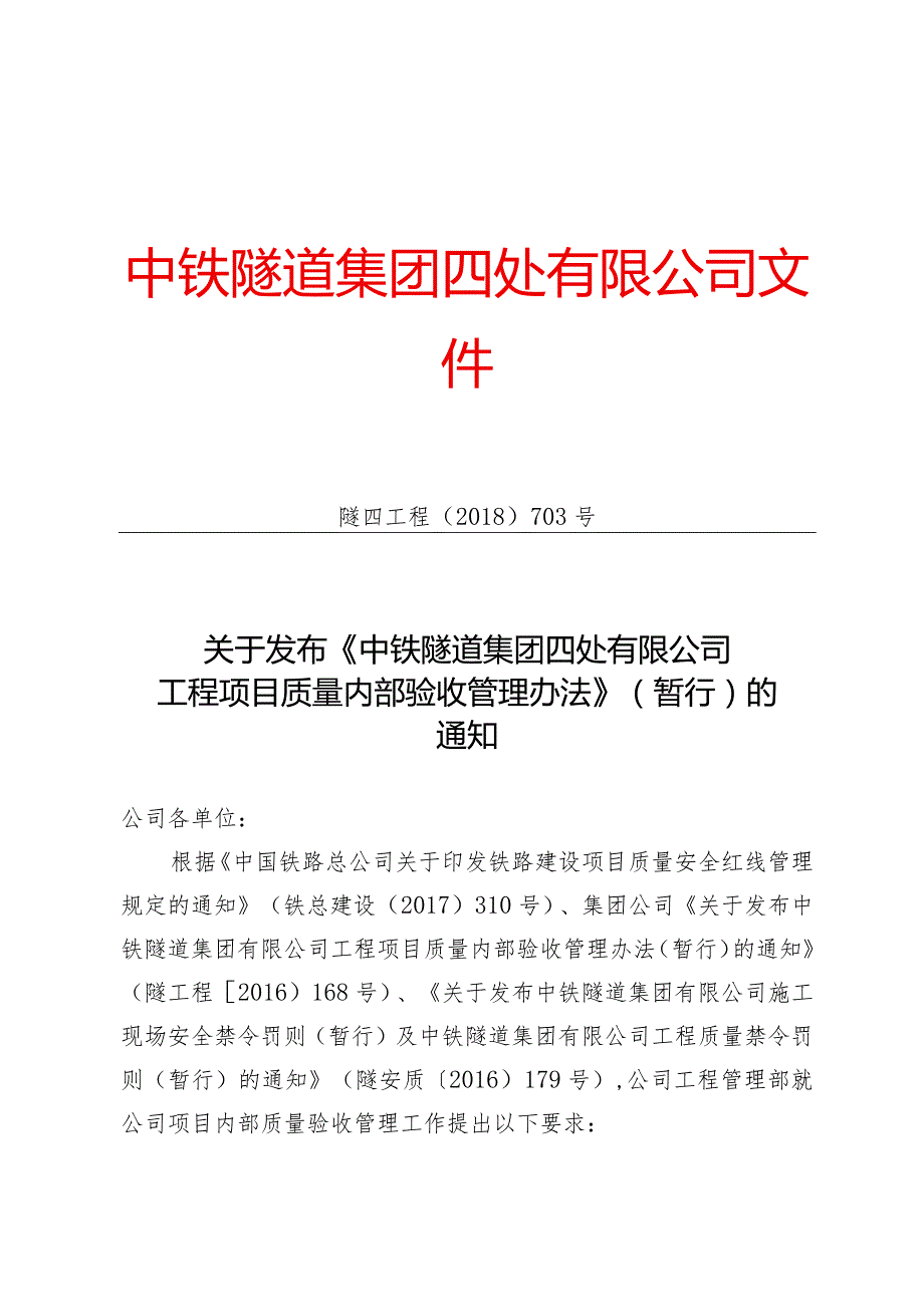 703-关于发布《中铁隧道集团四处有限公司工程项目质量内部验收管理办法》（暂行）的通知.docx_第1页