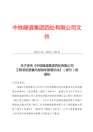 703-关于发布《中铁隧道集团四处有限公司工程项目质量内部验收管理办法》（暂行）的通知.docx