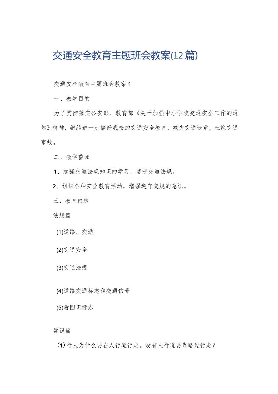 交通安全教育主题班会教案（12篇）.docx_第1页