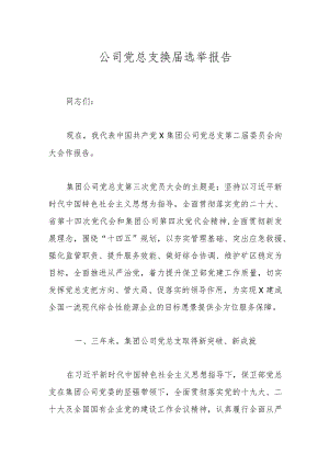 公司党总支换届选举报告.docx