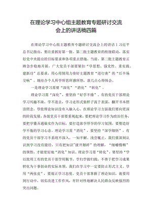 在理论学习中心组主题教育专题研讨交流会上的讲话稿四篇.docx