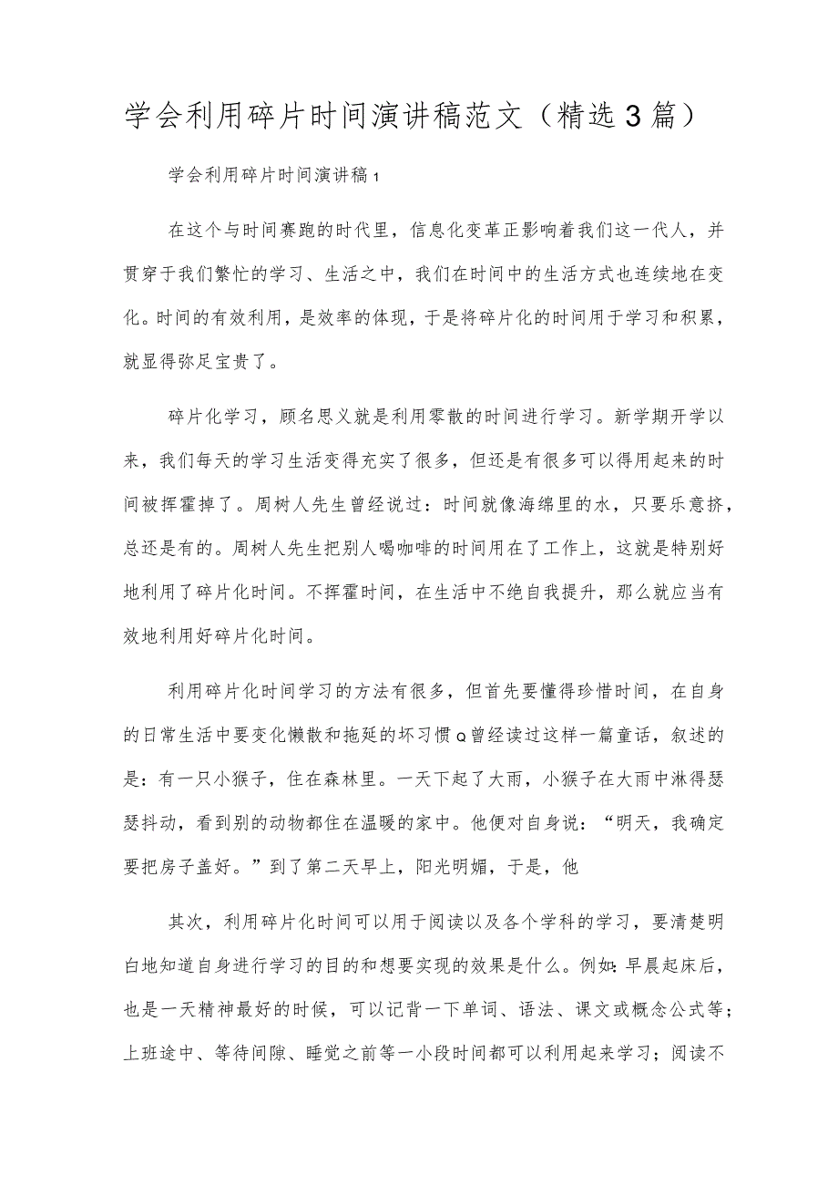 学会利用碎片时间演讲稿范文(精选3篇).docx_第1页