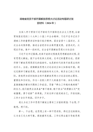 湖南省党员干部开展解放思想大讨论活动专题研讨发言材料（2024年）9篇汇编.docx