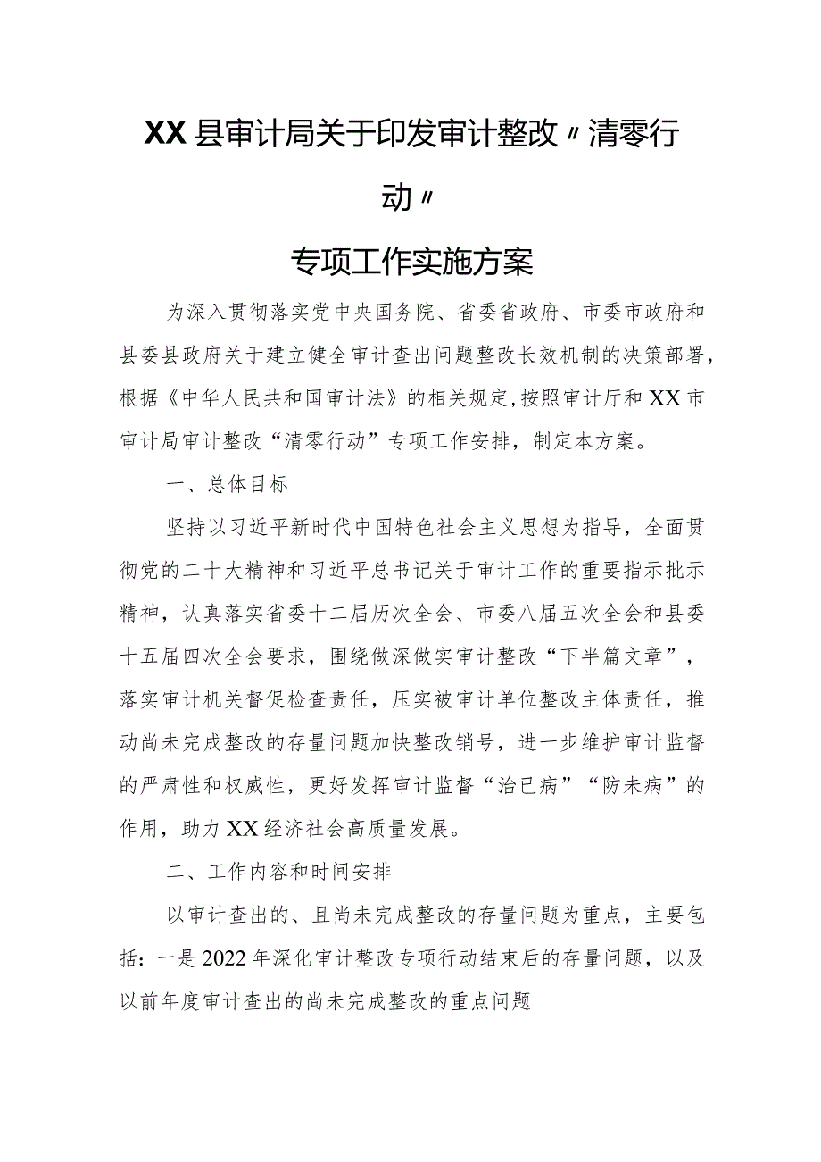 XX县审计局关于印发审计整改“清零行动”专项工作实施方案.docx_第1页