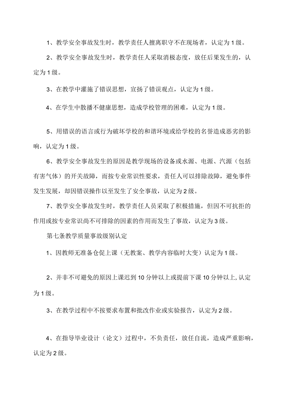 郑州XX职业技术学院教学事故认定和处理办法（2024年）.docx_第2页