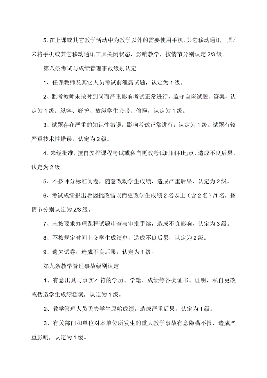 郑州XX职业技术学院教学事故认定和处理办法（2024年）.docx_第3页