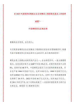 在省建筑业企业创精品工程经验交流会上的致辞（4页收藏版适合各行政机关、党课讲稿、团课、部门写材料、公务员申论参考党政机关通用党员干.docx