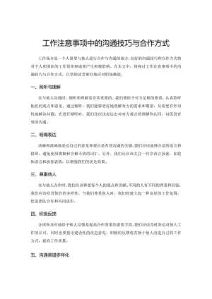 工作注意事项中的沟通技巧与合作方式.docx