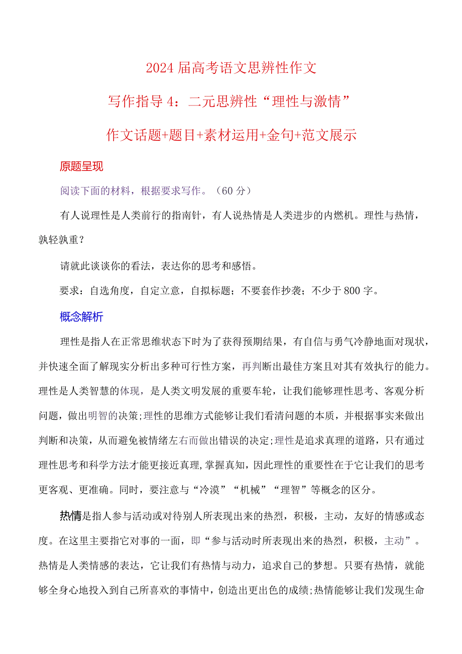 写作指导4：二元思辨性“理性与激情”.docx_第1页