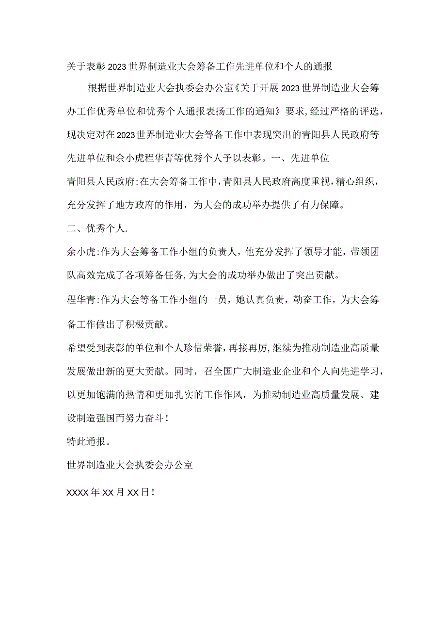 关于表彰2023世界制造业大会筹备工作先进单位和个人的通报.docx_第1页