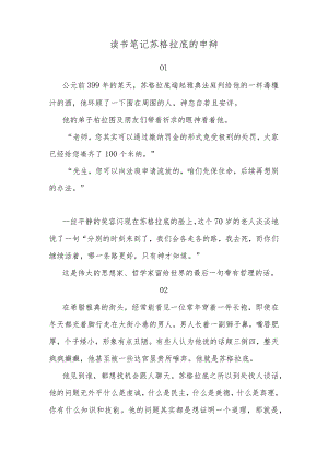 读书笔记苏格拉底的申辩.docx