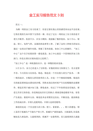 金工实习报告范文 3则.docx