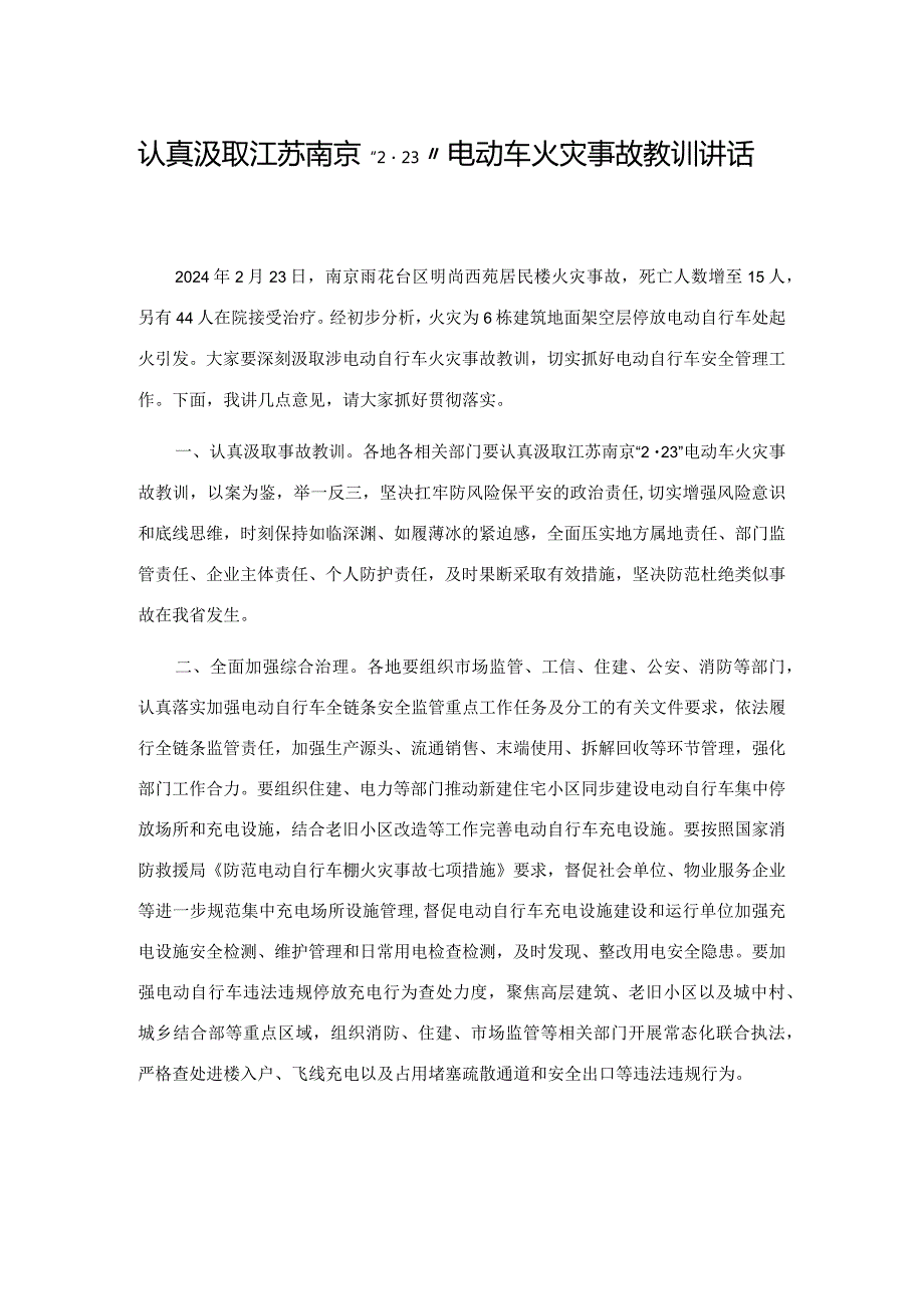 认真汲取江苏南京“2·23”电动车火灾事故教训讲话.docx_第1页