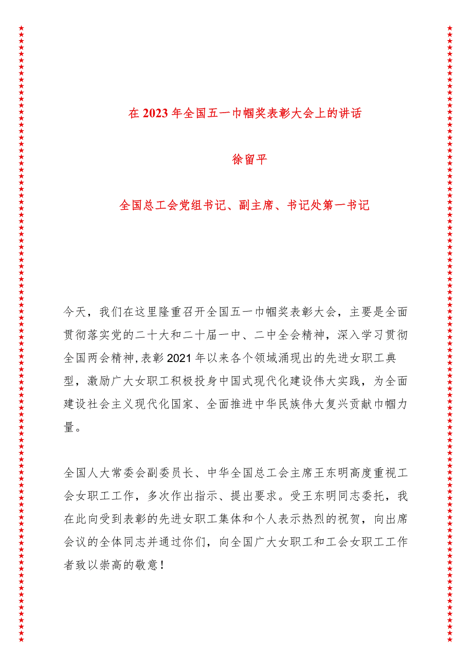 全国五一巾帼奖表彰大会上的讲话（6页收藏版适合各行政机关、党课讲稿、团课、部门写材料、公务员申论参考党政机关通用党员干部必学）.docx_第1页