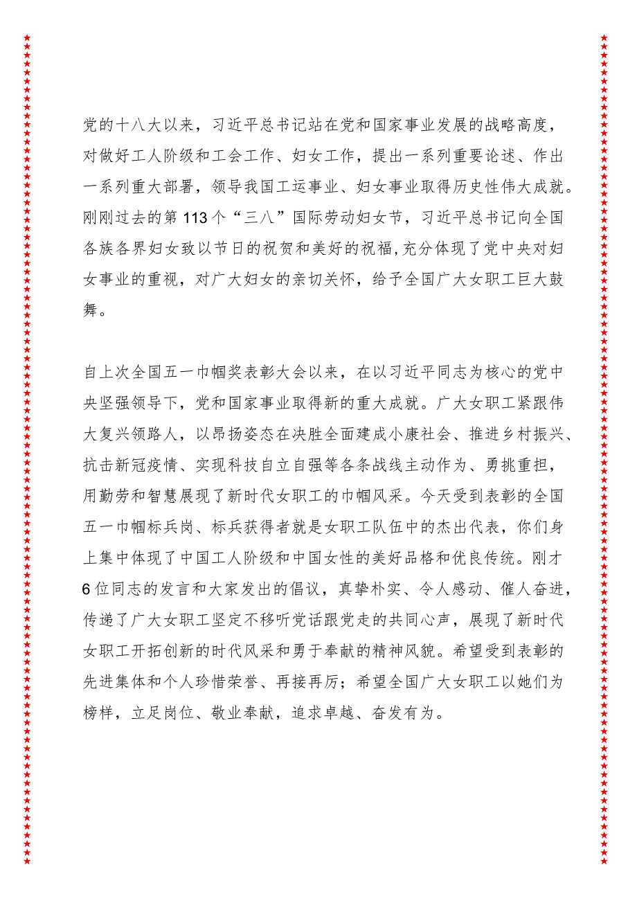 全国五一巾帼奖表彰大会上的讲话（6页收藏版适合各行政机关、党课讲稿、团课、部门写材料、公务员申论参考党政机关通用党员干部必学）.docx_第3页