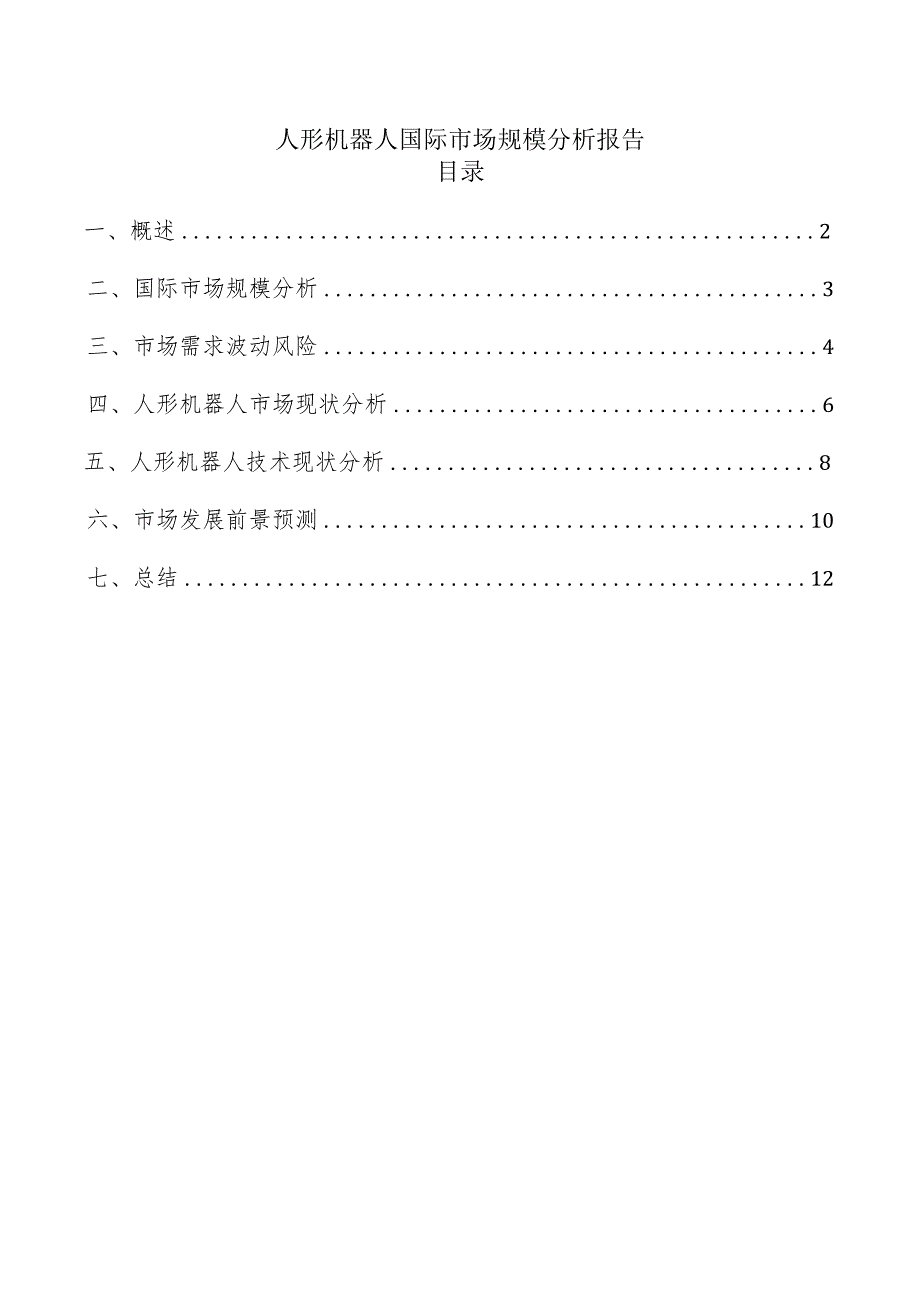 人形机器人国际市场规模分析报告.docx_第1页