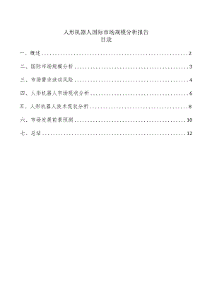 人形机器人国际市场规模分析报告.docx