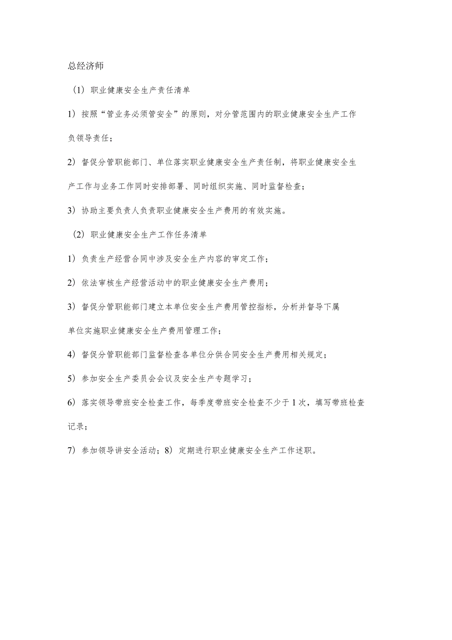 经济师职业健康安全生产责任清单及工作任务清单.docx_第1页