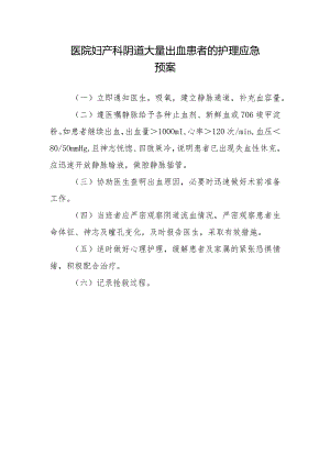 医院妇产科阴道大量出血患者的护理应急预案.docx