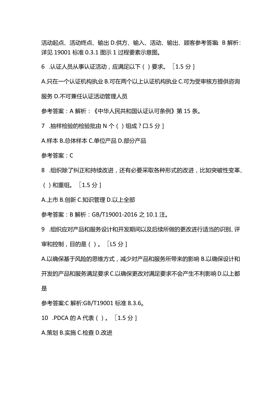 质量管理体系基础模拟试题含答案.docx_第3页