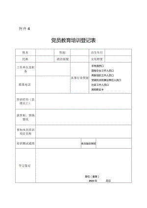 党员教育培训登记表.docx