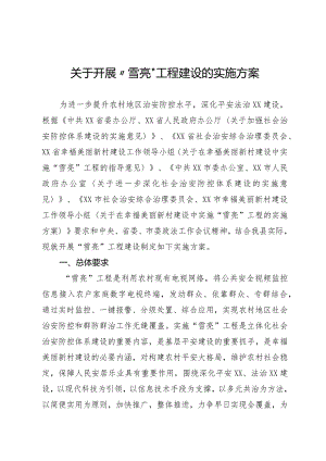 雪亮工程实施方案.docx