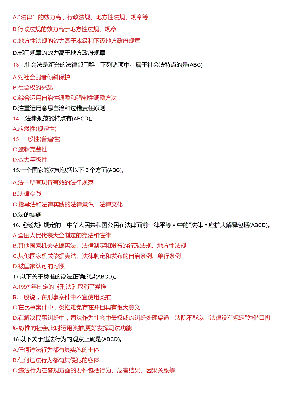 2019年1月国开电大法律事务专科《法理学》期末考试试题及答案.docx_第3页