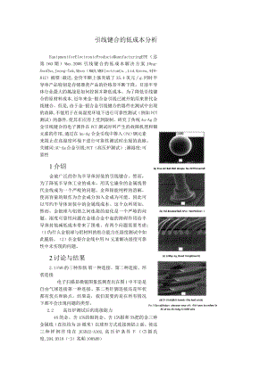 引线键合的低成本分析--------中文翻译.docx