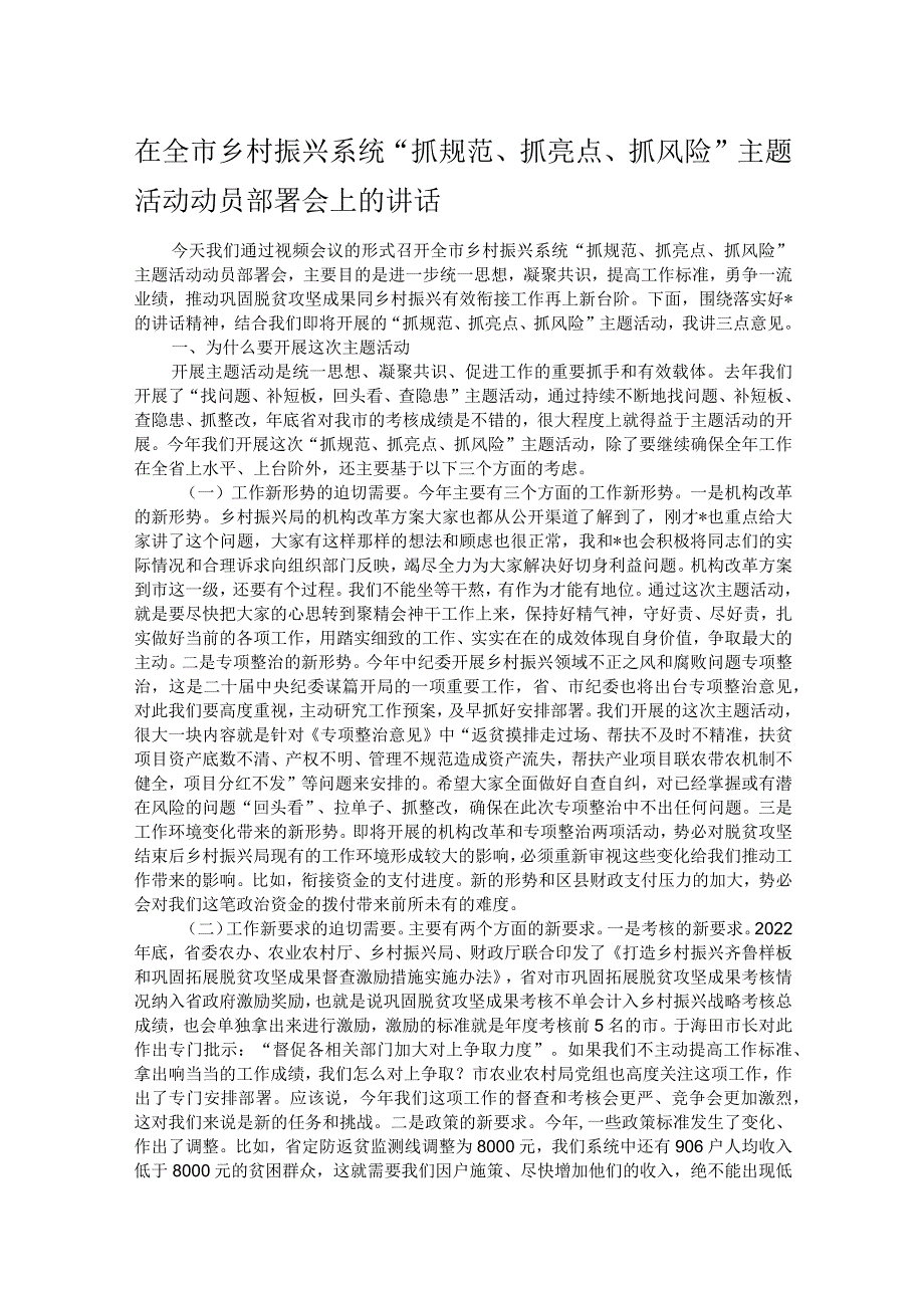 在全市乡村振兴系统“抓规范、抓亮点、抓风险”主题活动动员部署会上的讲话.docx_第1页