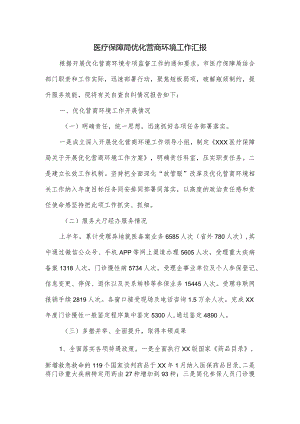 医疗保障局优化营商环境工作汇报.docx