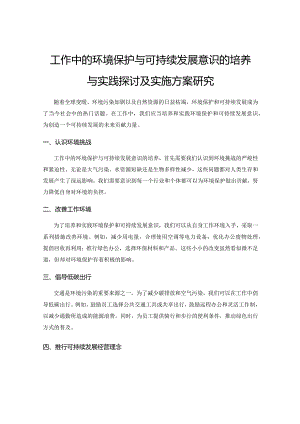 工作中的环境保护与可持续发展意识的培养与实践探讨及实施方案研究.docx