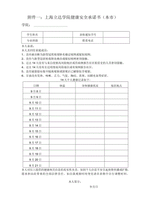 上海立达学院健康安全承诺书本市学院.docx