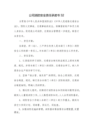 公司消防安全责任承诺书32.docx