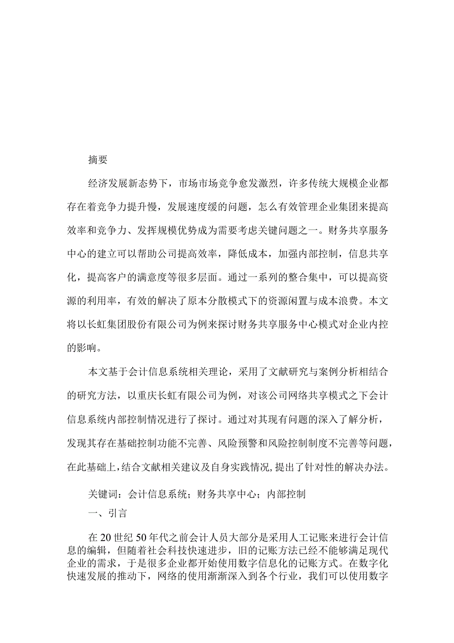 财务共享模式下企业内部控制研究分析——以四川长虹为例 工商管理专业论文.docx_第1页