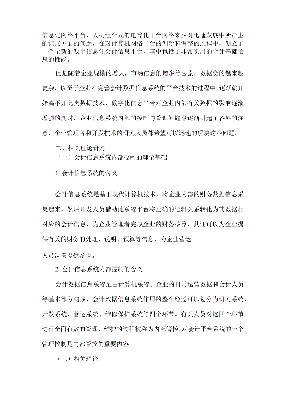 财务共享模式下企业内部控制研究分析——以四川长虹为例 工商管理专业论文.docx_第2页