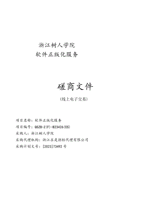 学院软件正版化服务项目招标文件.docx