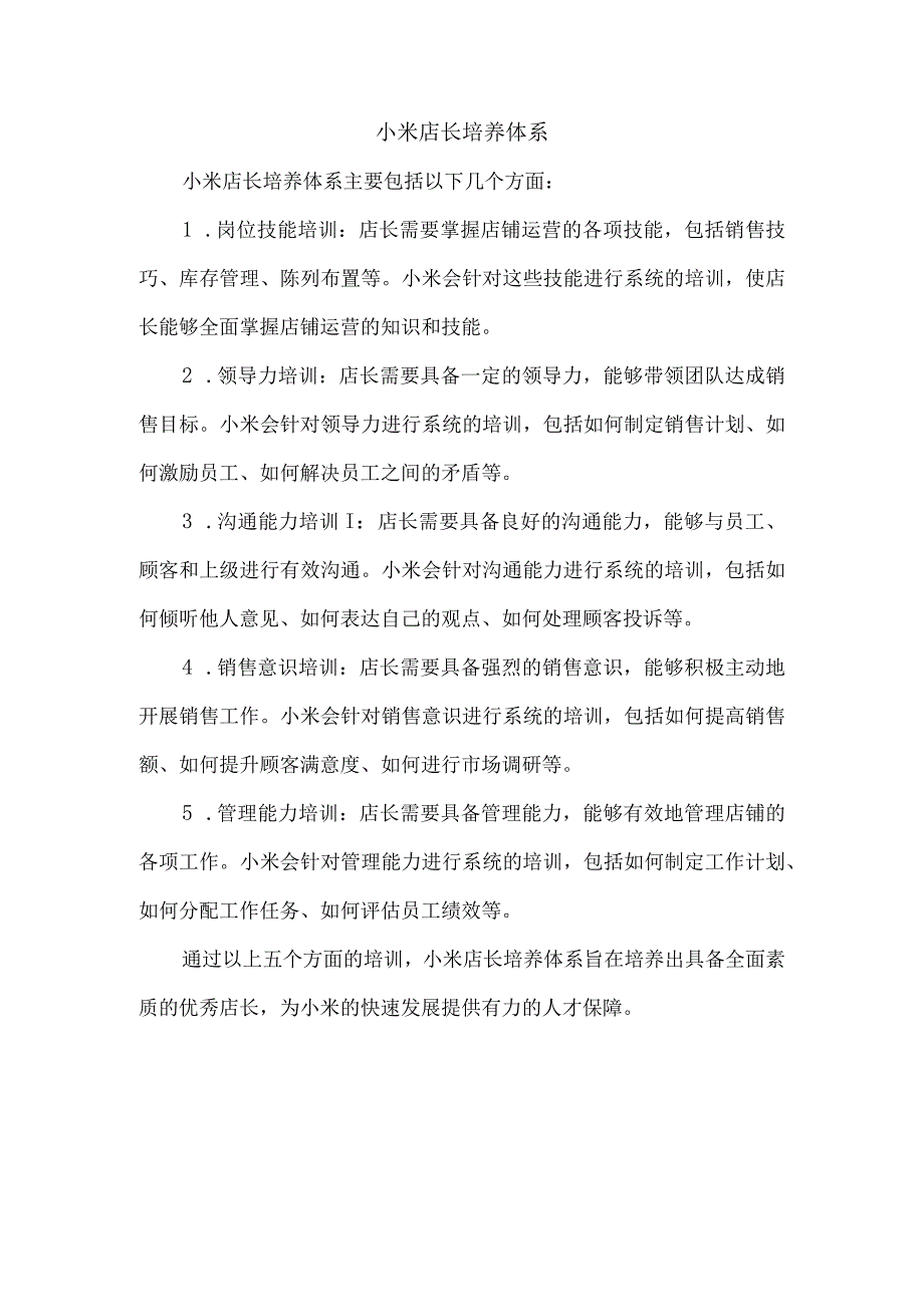 小米店长培养体系.docx_第1页