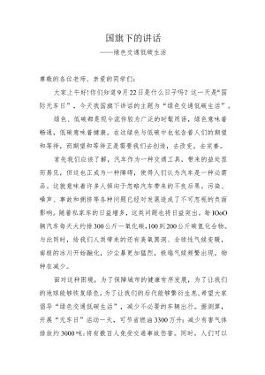 国旗下讲话——绿色交通低碳生活.docx