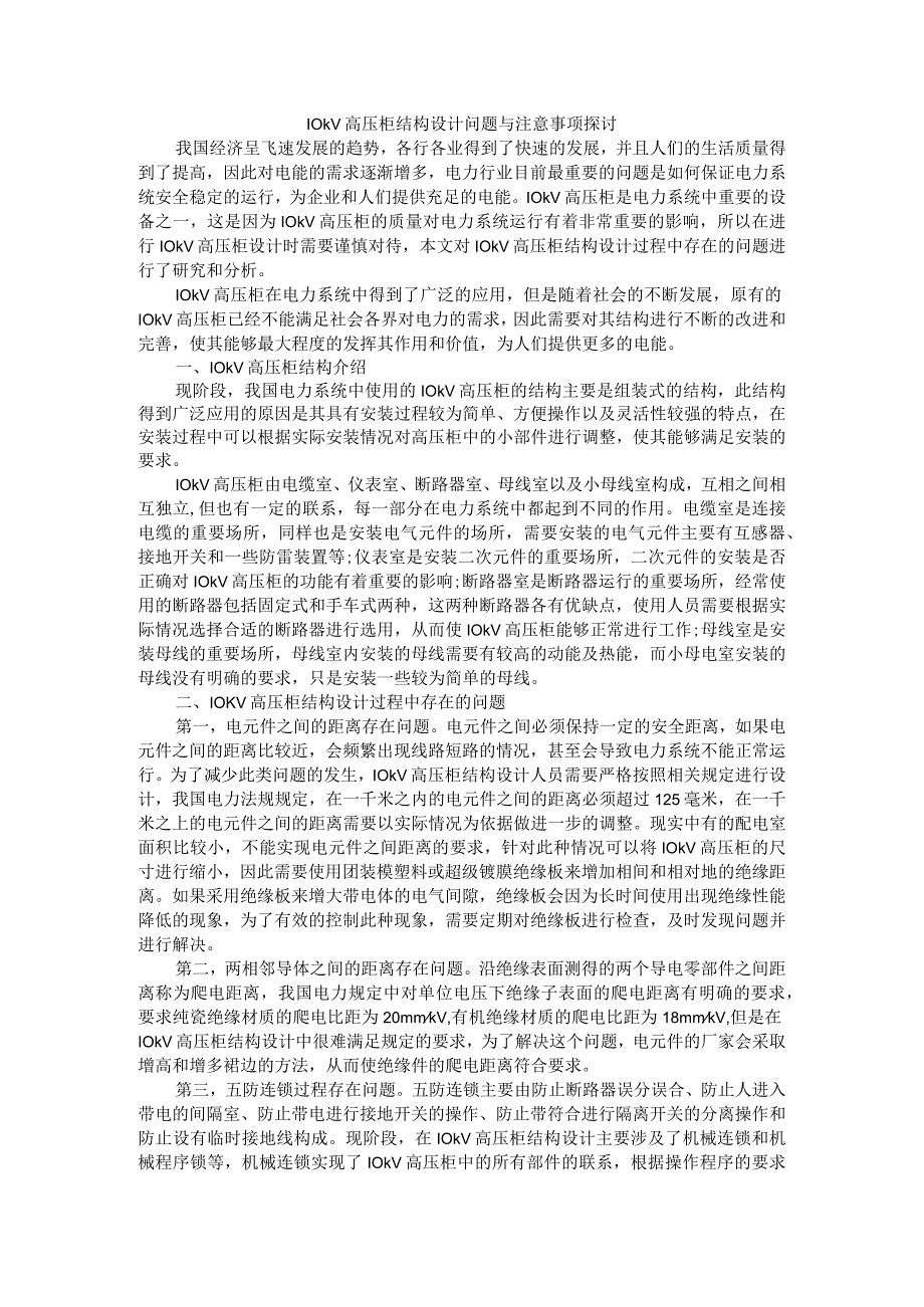 10kV高压开关柜柜体设计与注意事项.docx_第1页