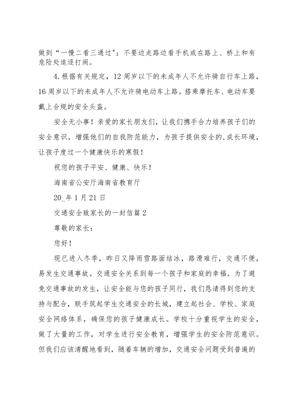 交通安全致家长的一封信（32篇）.docx_第2页