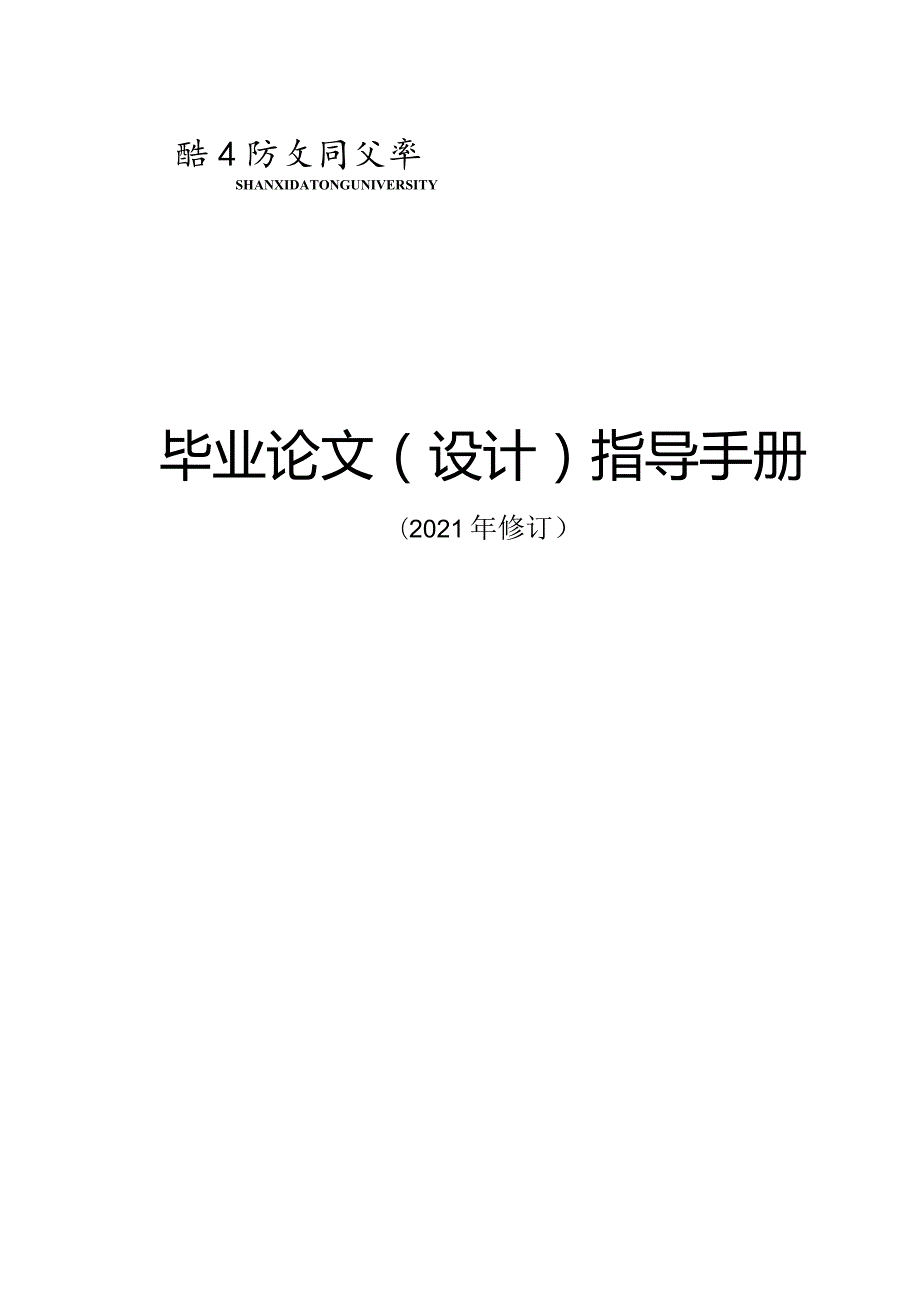 山西大同大学本科毕业论文（设计）指导手册.docx_第1页