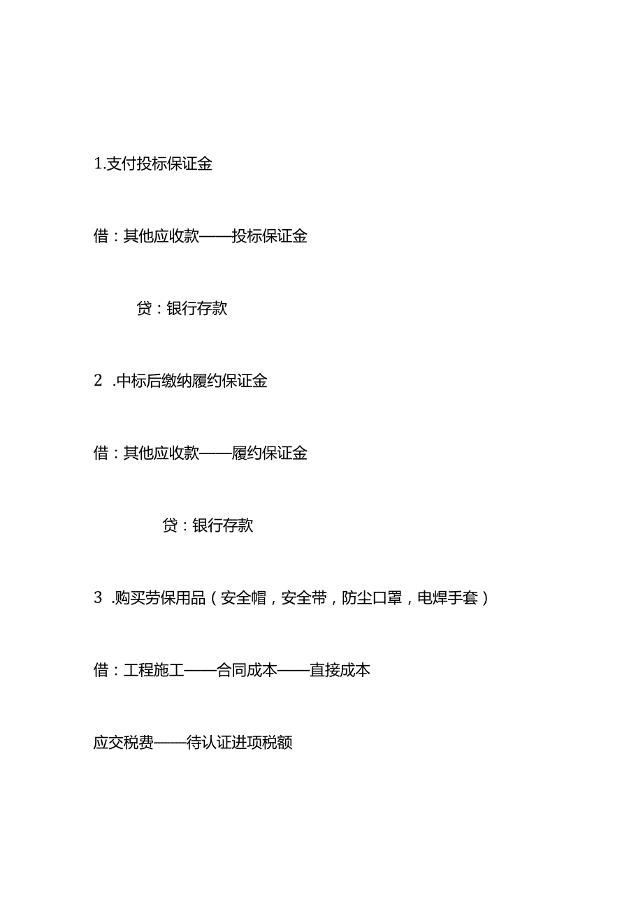 建筑业会计做账模板及账务处理（一般纳税人）.docx_第2页