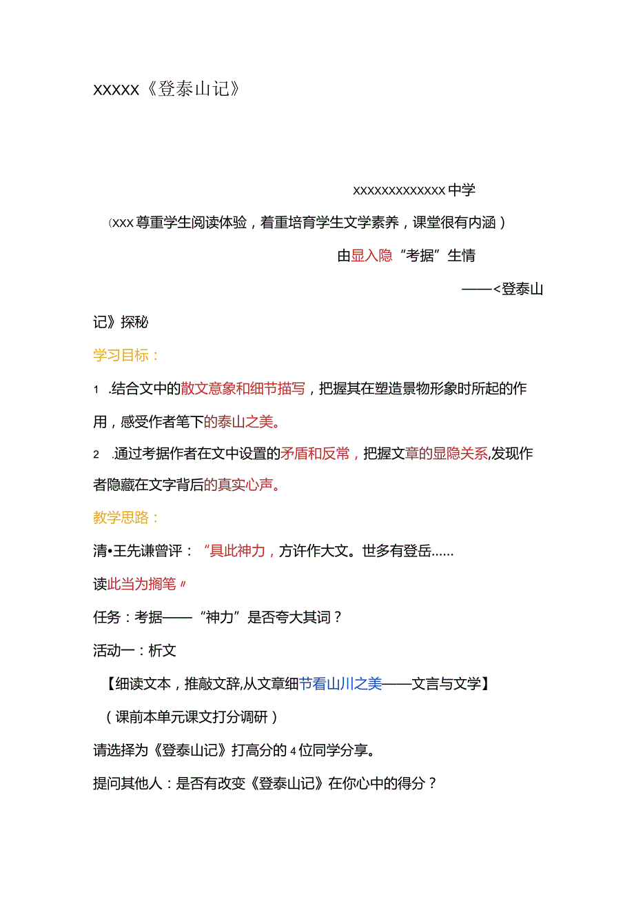 全国青教赛《登泰山记》公开课教案教学设计课件资料.docx_第1页