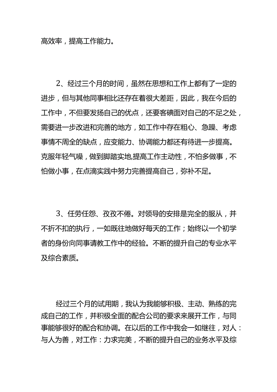 个人试用转正述职总结范文.docx_第3页