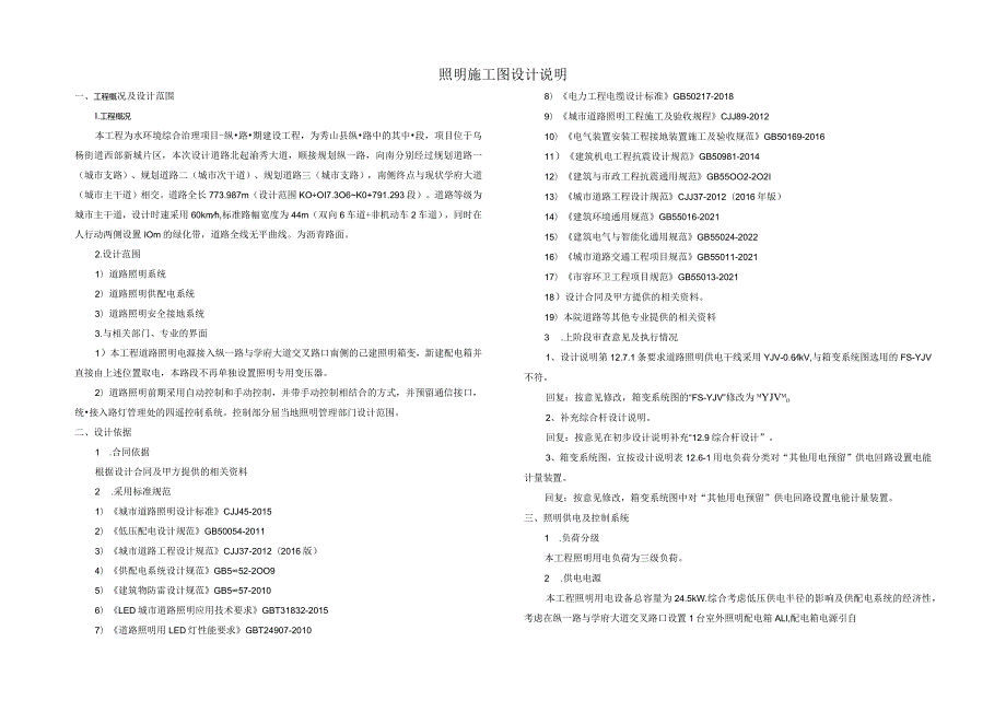 照明施工图设计说明（纵一路）.docx_第1页