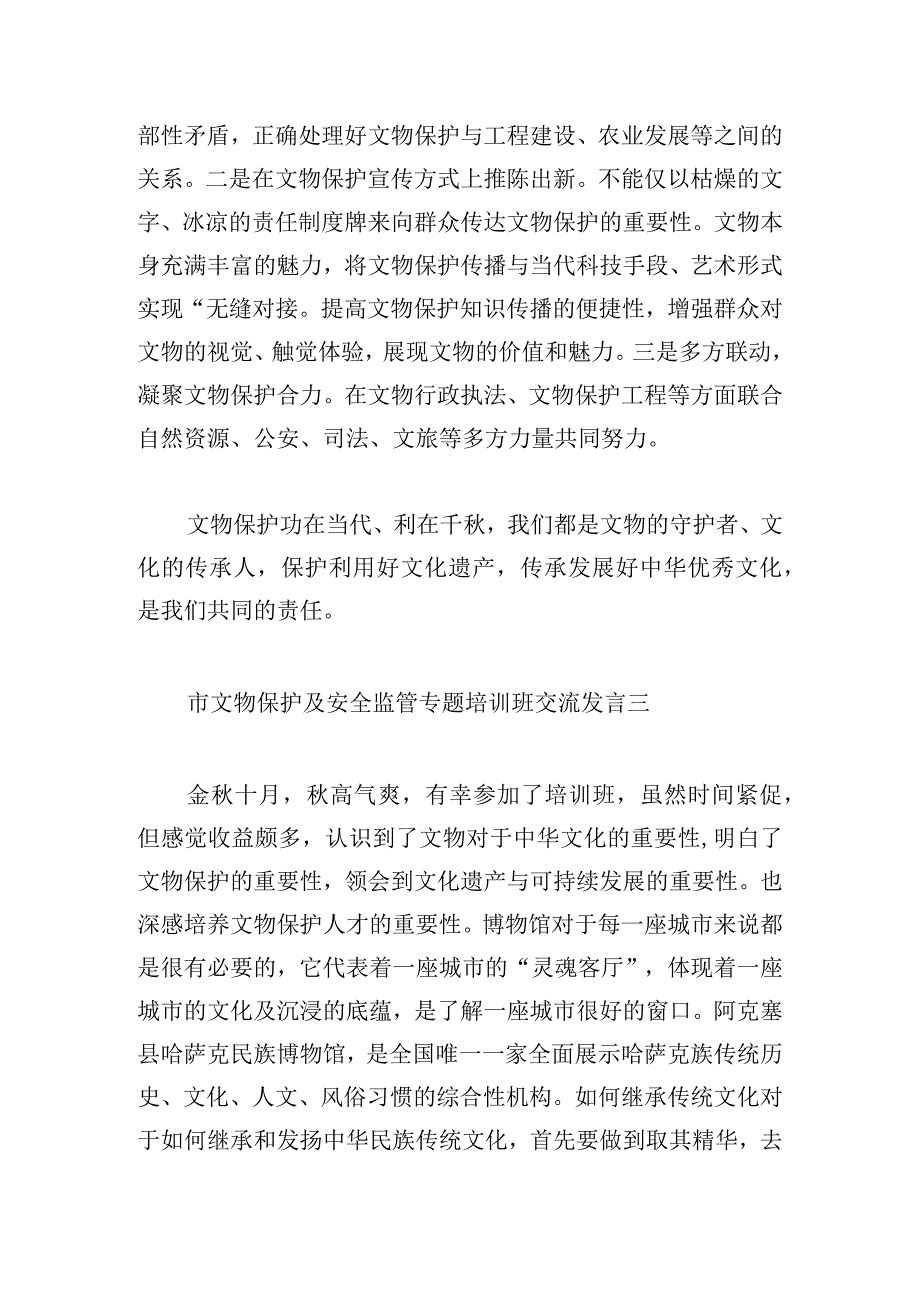 市文物保护及安全监管专题培训班交流发言5篇.docx_第3页